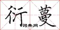 田英章衍蔓楷书怎么写