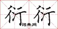 田英章衍衍楷书怎么写