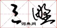 刘少英三野草书怎么写