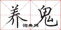 田英章养鬼楷书怎么写