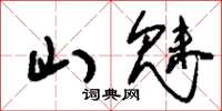 刘少英山魅草书怎么写