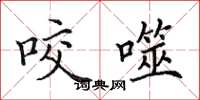 田英章咬噬楷书怎么写