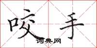 田英章咬手楷书怎么写