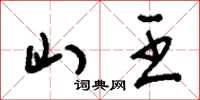 刘少英山王草书怎么写