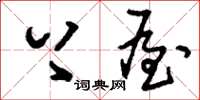 刘少英上屋草书怎么写