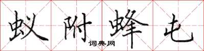 田英章蚁附蜂屯楷书怎么写