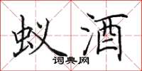 田英章蚁酒楷书怎么写