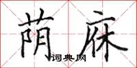 田英章荫庥楷书怎么写