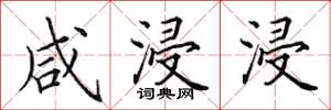 田英章咸浸浸楷书怎么写