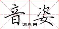 田英章音姿楷书怎么写