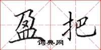 田英章盈把楷书怎么写