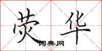 田英章荧华楷书怎么写