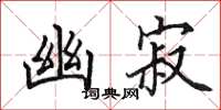 田英章幽寂楷书怎么写