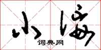 刘少英小佞草书怎么写