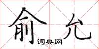 田英章俞允楷书怎么写