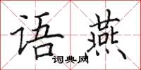 田英章语燕楷书怎么写