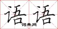 田英章语语楷书怎么写
