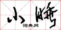刘少英小睡草书怎么写