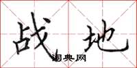 田英章战地楷书怎么写