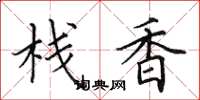 田英章栈香楷书怎么写