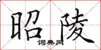 田英章昭陵楷书怎么写