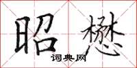 田英章昭懋楷书怎么写