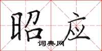 田英章昭应楷书怎么写