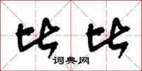 刘少英比比草书怎么写