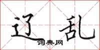 田英章辽乱楷书怎么写
