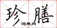 田英章珍膳楷书怎么写