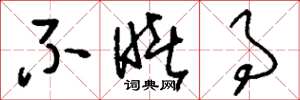 刘少英不睹事草书怎么写