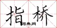 田英章指桥楷书怎么写