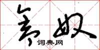 刘少英仓奴草书怎么写