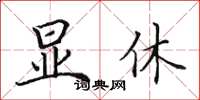 田英章显休楷书怎么写