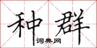 田英章种群楷书怎么写