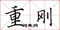 田英章重刚楷书怎么写