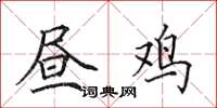田英章昼鸡楷书怎么写