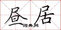 田英章昼居楷书怎么写