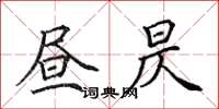 田英章昼昃楷书怎么写