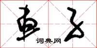 刘少英车子草书怎么写