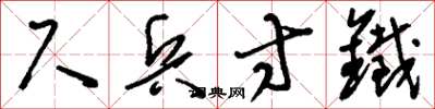 刘少英尺兵寸铁草书怎么写