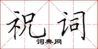 田英章祝词楷书怎么写