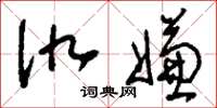 刘少英仇嫌草书怎么写