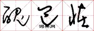 刘少英丑巴怪草书怎么写
