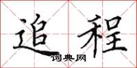 田英章追程楷书怎么写