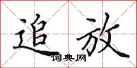 田英章追放楷书怎么写