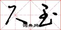 刘少英尺玉草书怎么写