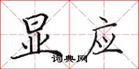 田英章显应楷书怎么写
