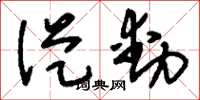 刘少英从动草书怎么写