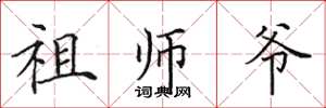 田英章祖师爷楷书怎么写